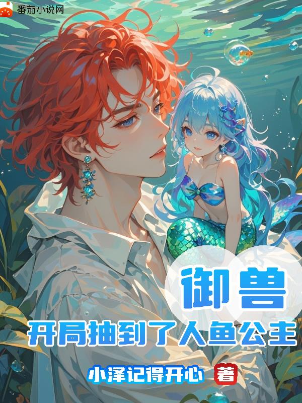 御兽:开局抽到了人鱼公主