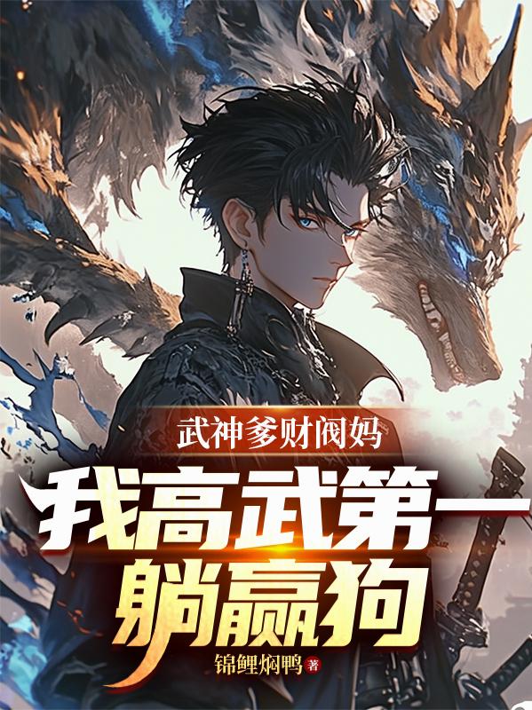 武神爹财阀妈,我高武第一躺赢狗
