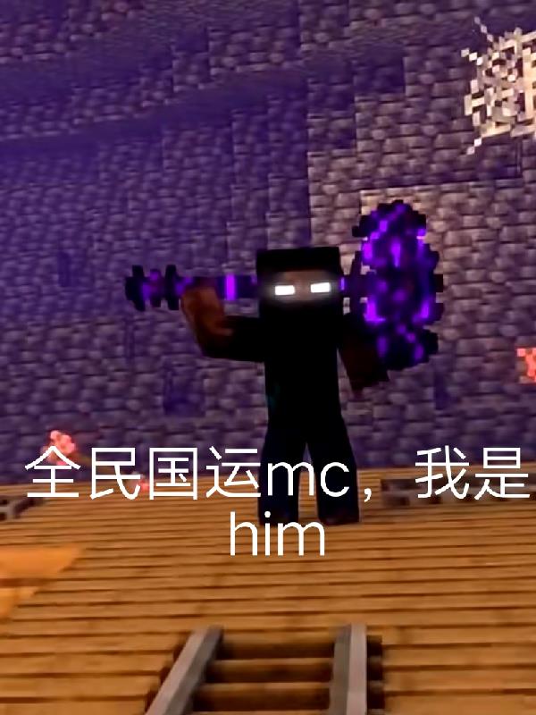 全民国运mc,我是him