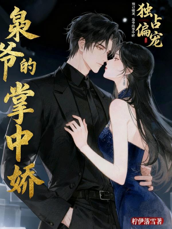 独占偏宠：枭爷的掌中娇