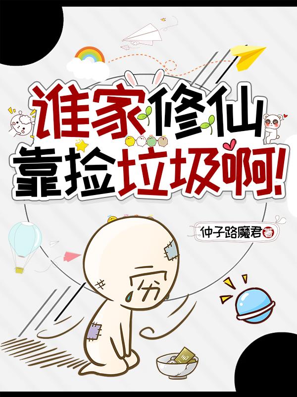 谁家修仙靠捡垃圾啊!