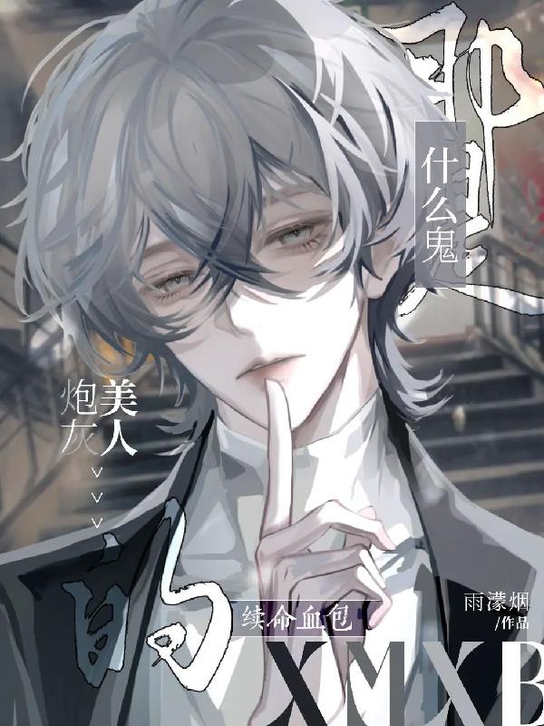 什么鬼?那是炮灰美人的续命血包