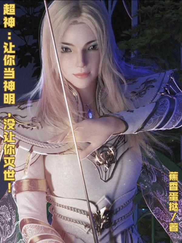 超神:让你当神明,没让你灭世!