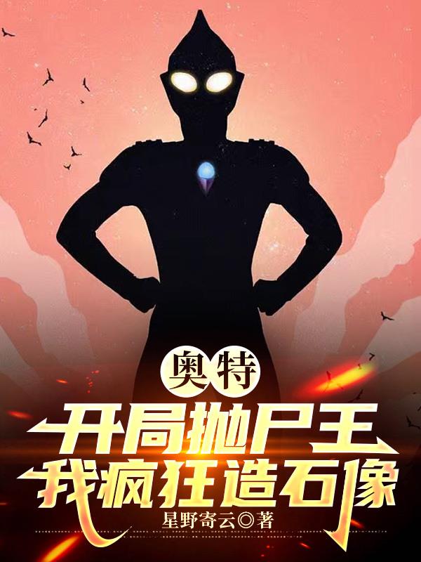 奥特：开局抛尸王，我疯狂造石像