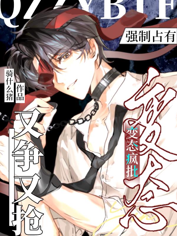 强制占有！变态疯批又争又抢