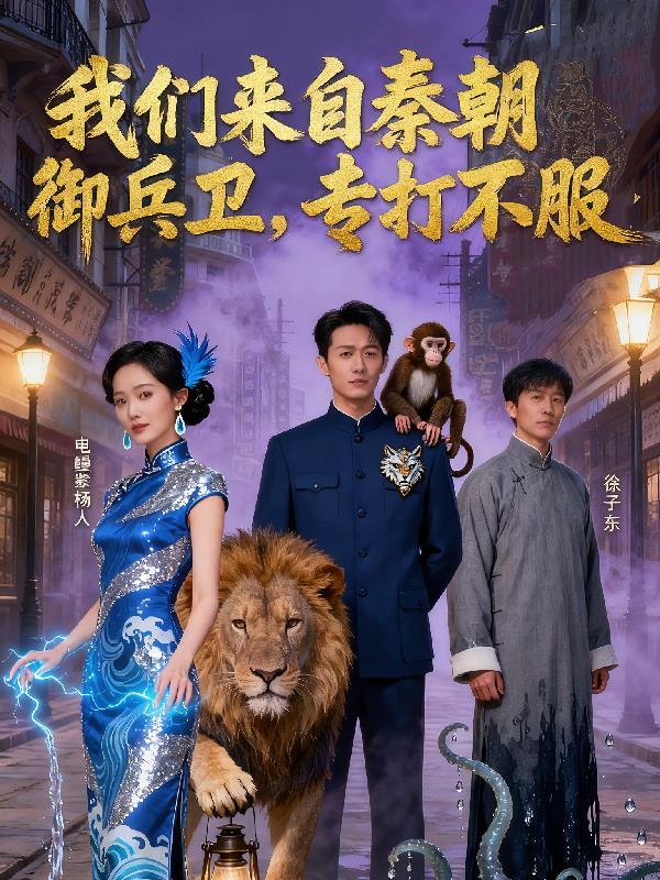 我们来自秦朝御兵卫,专打不服