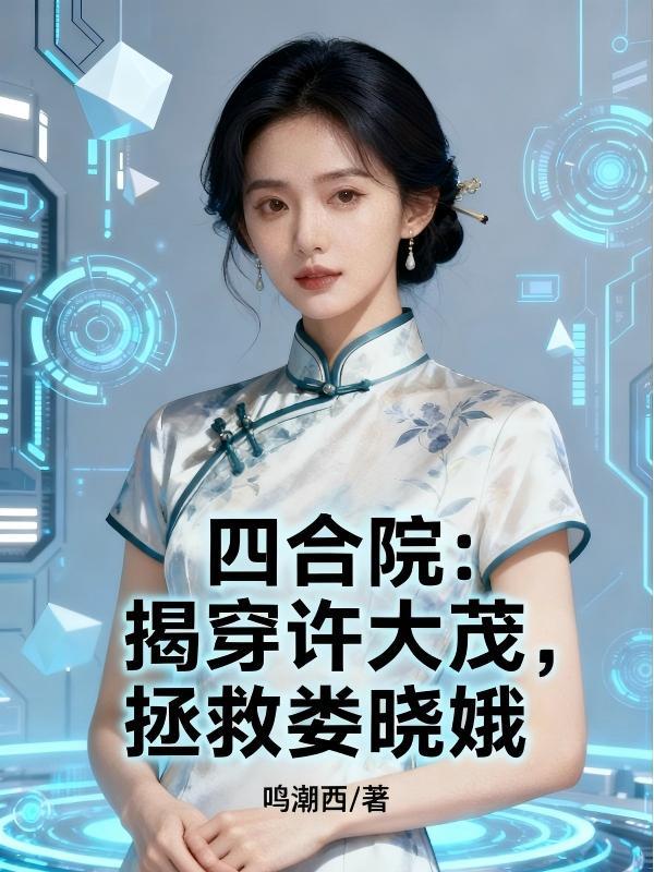 四合院：揭穿许大茂，拯救娄晓娥