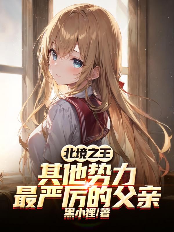 北境之王：其他势力最严厉的父亲