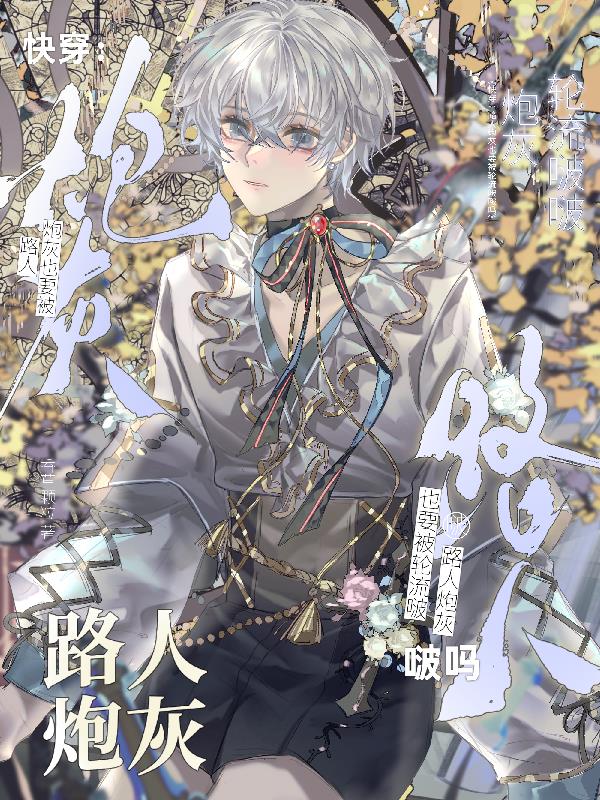 快穿:路人炮灰也要被轮流啵啵吗