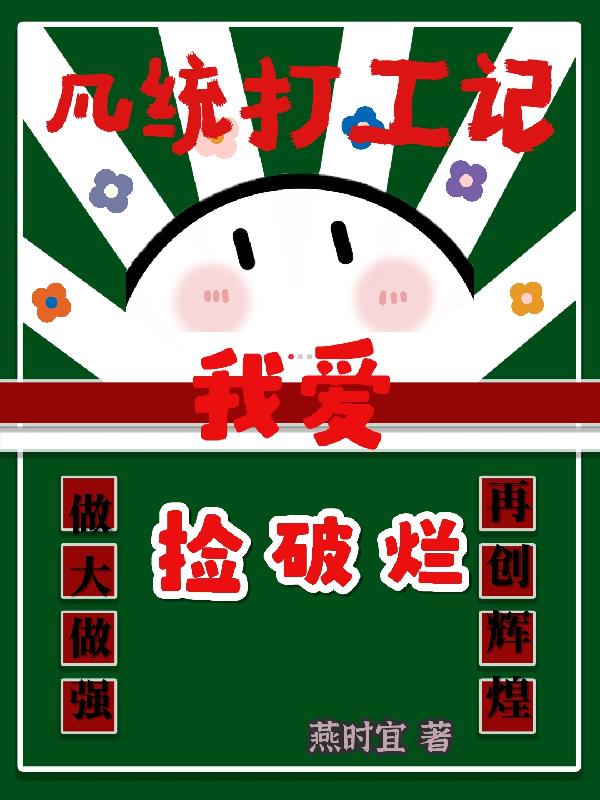 凡统打工记，我爱捡破烂