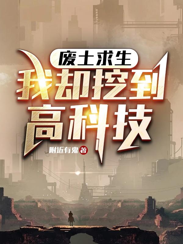 废土求生,我却挖到高科技