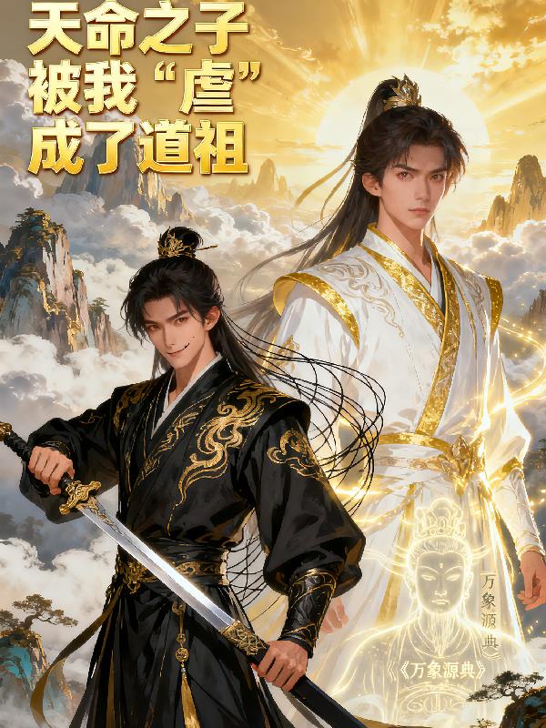 天命之子被我虐成了道祖