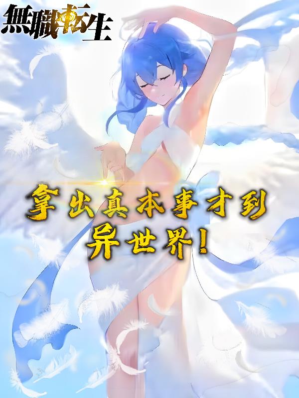 无职转生:拿出真本事才到异世界