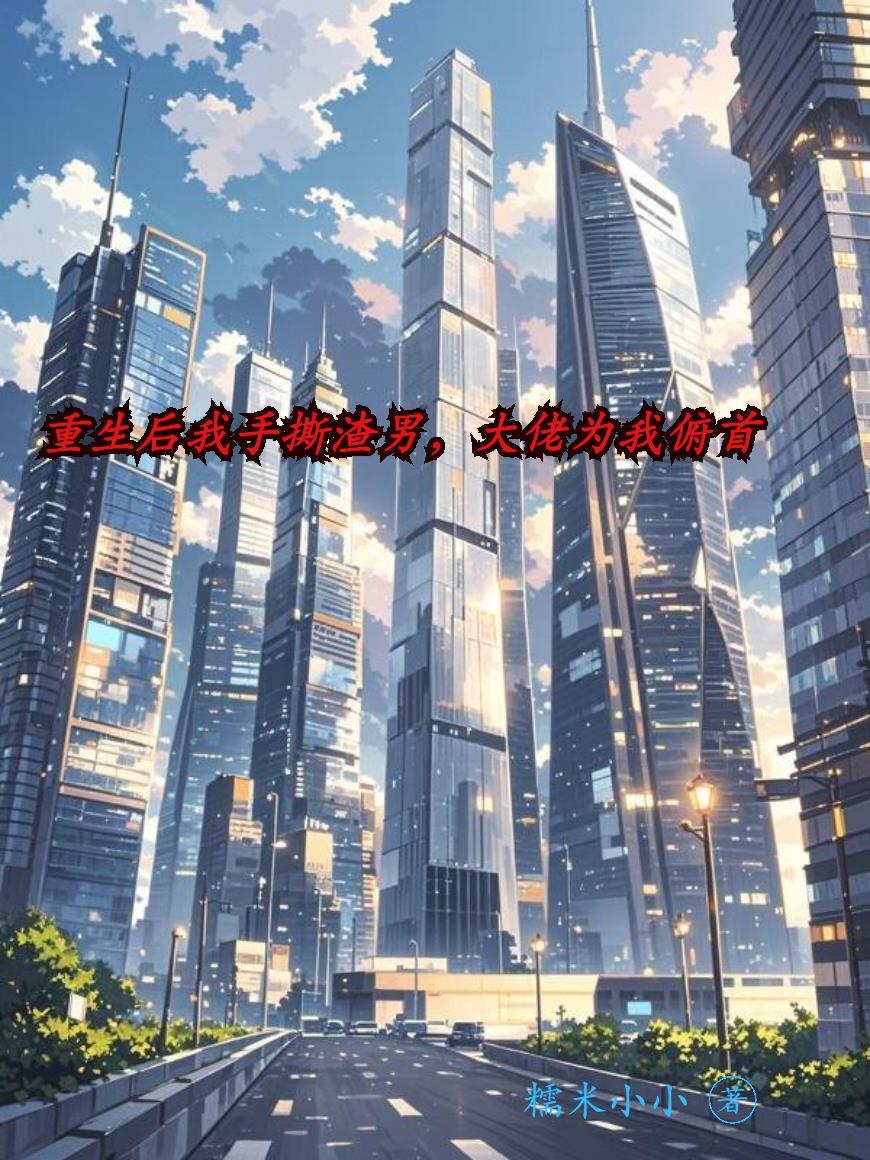 重生后我手撕渣男，大佬为我俯首