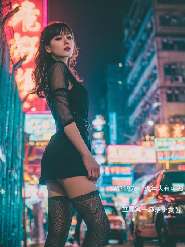 穿越1976:少年大有可为