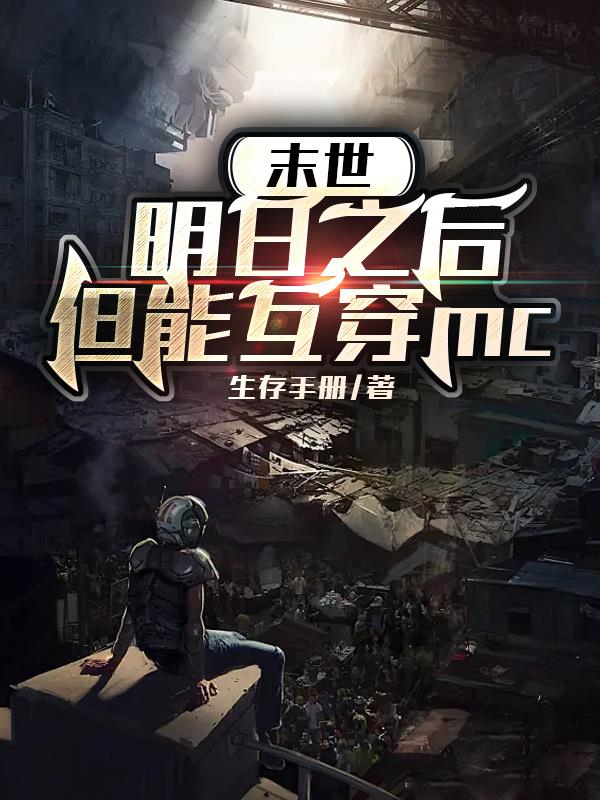 末世:明日之后,但能互穿mc
