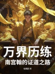 万界历练：南宫翰的证道之路