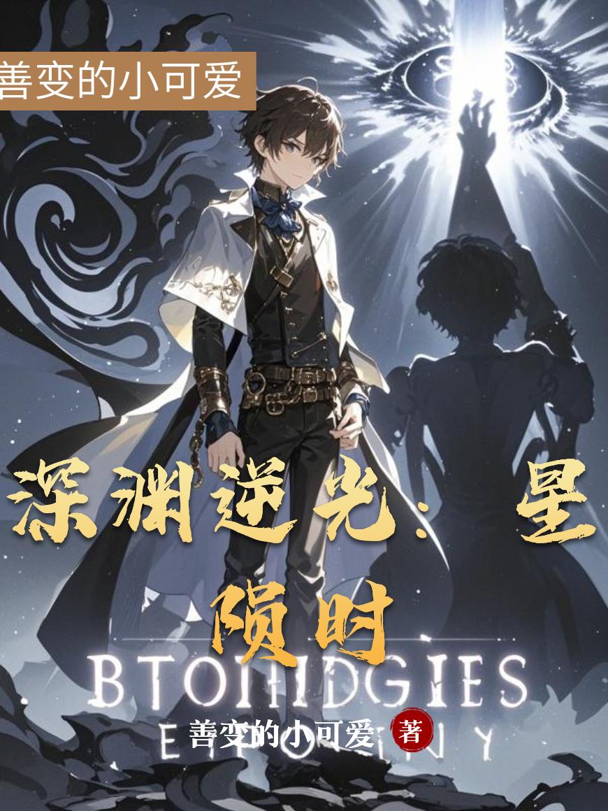 深渊逆光：星陨时