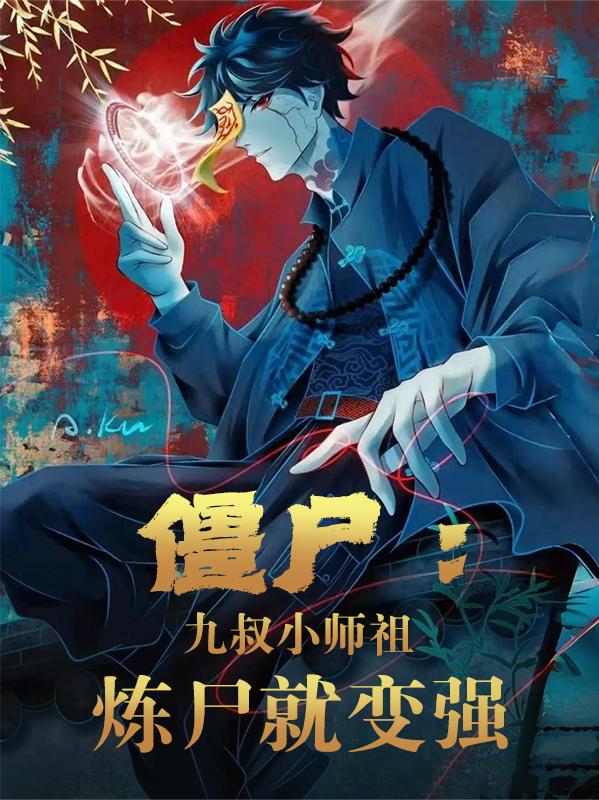 僵尸：九叔小师祖，炼尸就变强