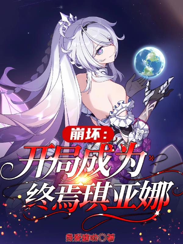 崩坏:开局成为终焉琪亚娜