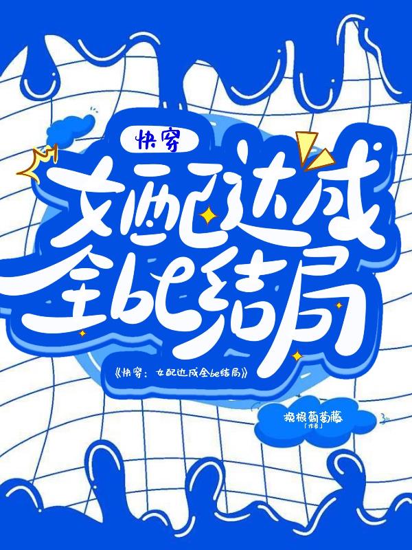 快穿:女配达成全be结局