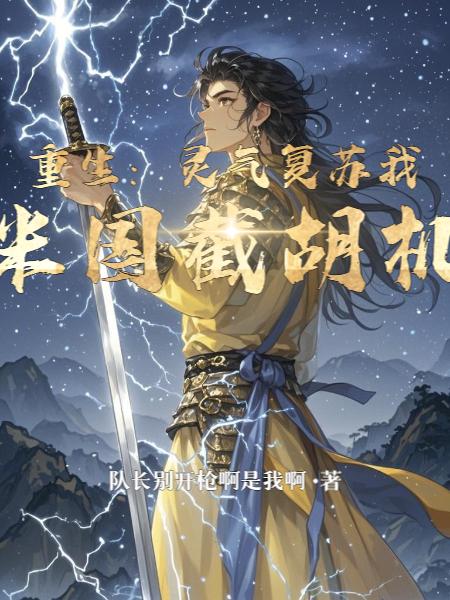 重生:灵气复苏我在米国截胡机缘