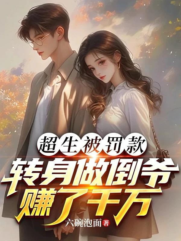 超生被罚款,转身做倒爷赚了千万