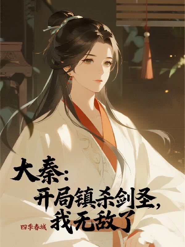 大秦:开局镇杀剑圣,我无敌了