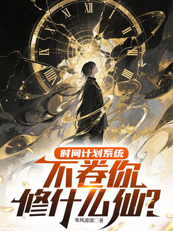 时间计划系统：不卷你修什么仙？