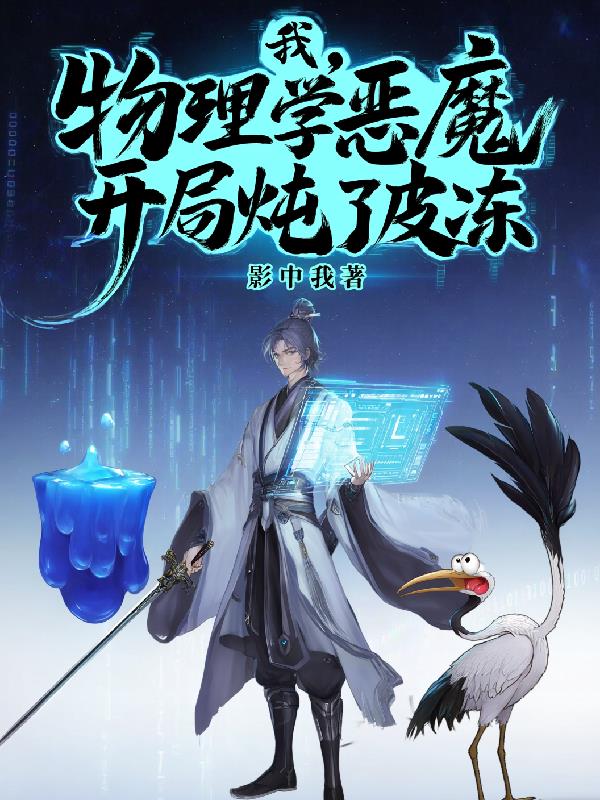 我,物理学恶魔,开局炖了皮冻