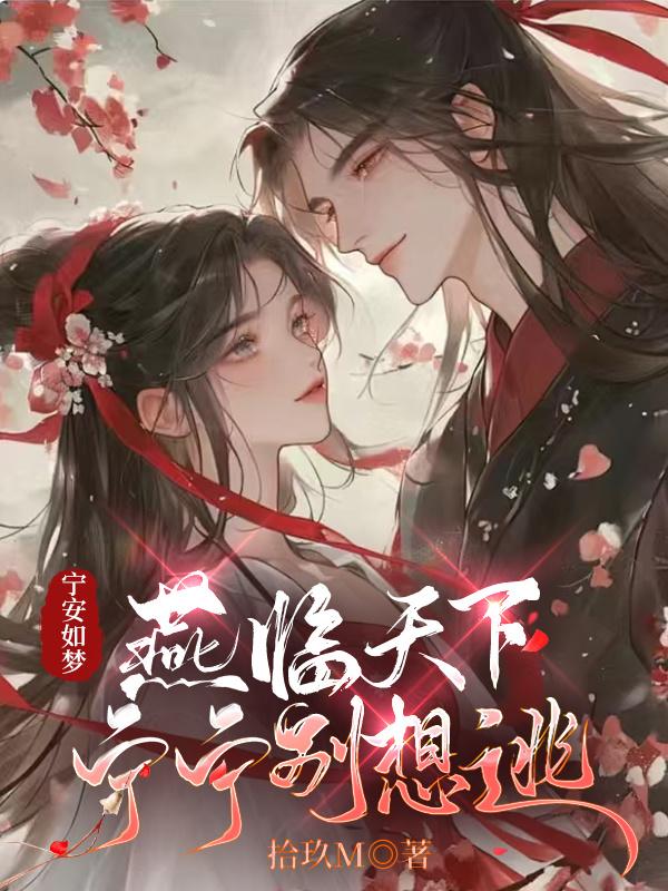 宁安如梦:燕临天下,宁宁别想逃