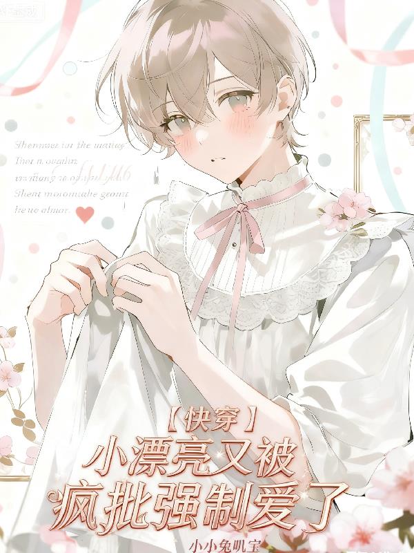 【快穿】小漂亮又被疯批强制爱了