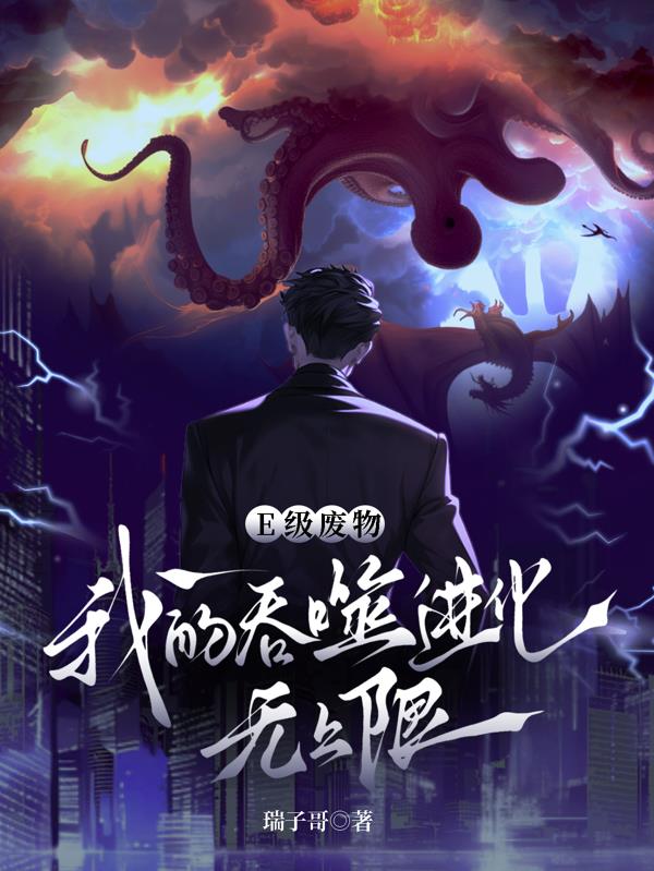 E级废物?我的吞噬进化无上限!