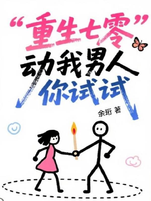 重生七零,动我男人你试试?