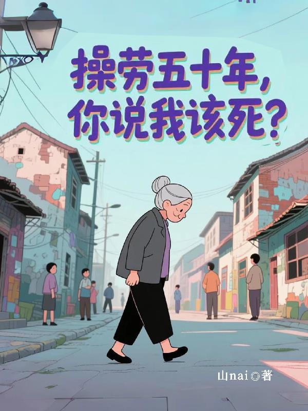 操劳五十年，你说我该死？