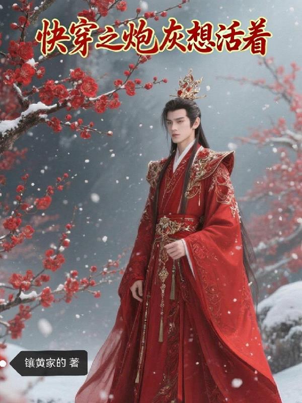 快穿之炮灰想活着