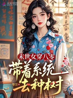 末世女穿八零:带着系统去种树