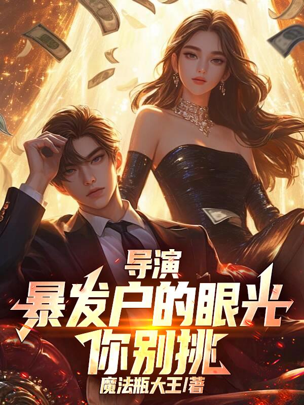 导演:暴发户的眼光你别挑