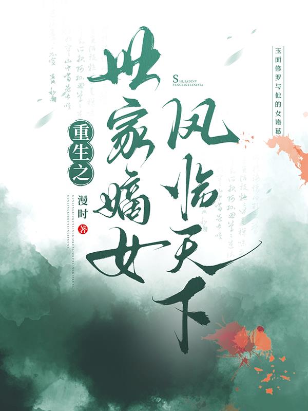 重生之世家嫡女凤临天下