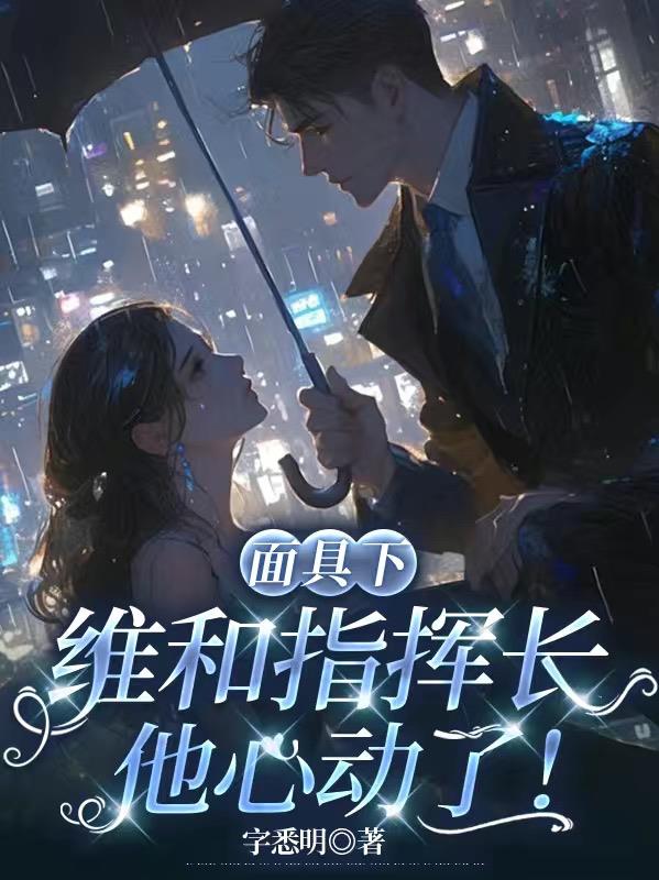 面具下,维和指挥长他心动了!