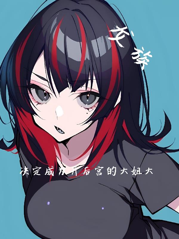 龙族:决定成为大姐头