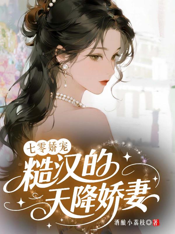 七零娇宠:糙汉的天降娇妻