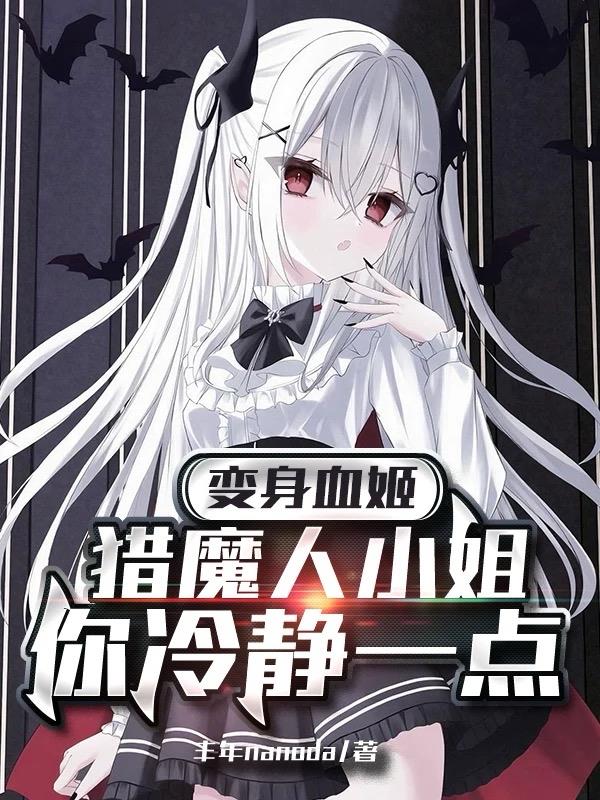 变身血姬，猎魔人小姐你冷静一点