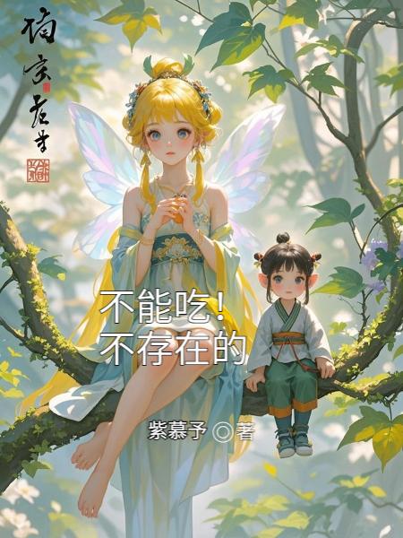 不能吃!不存在的