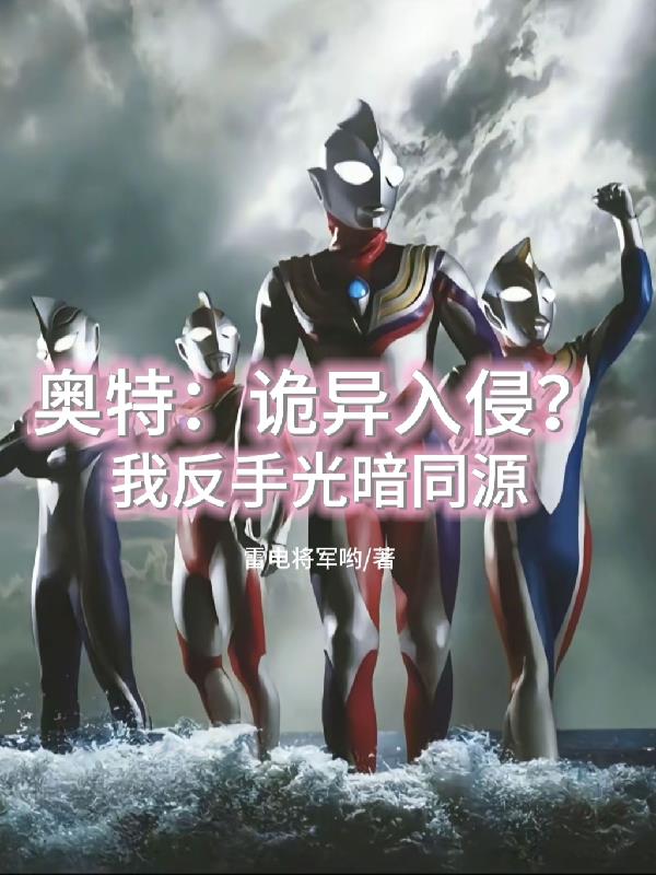 奥特:诡异入侵?我反手光暗同源
