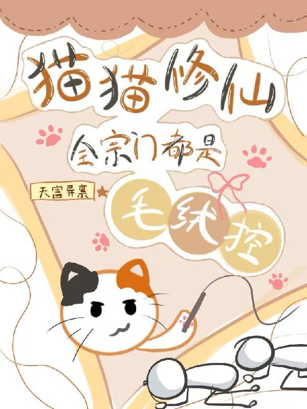 猫猫修仙,全宗门都是毛绒控
