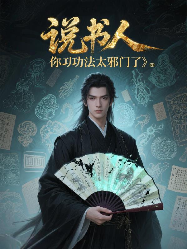 说书人,你功法太邪门了