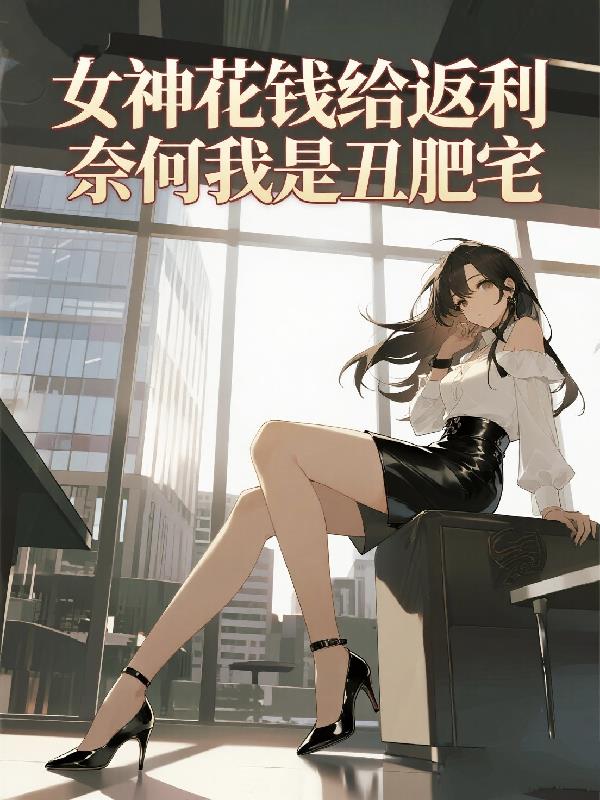 女神花钱给返利，奈何我是丑肥宅