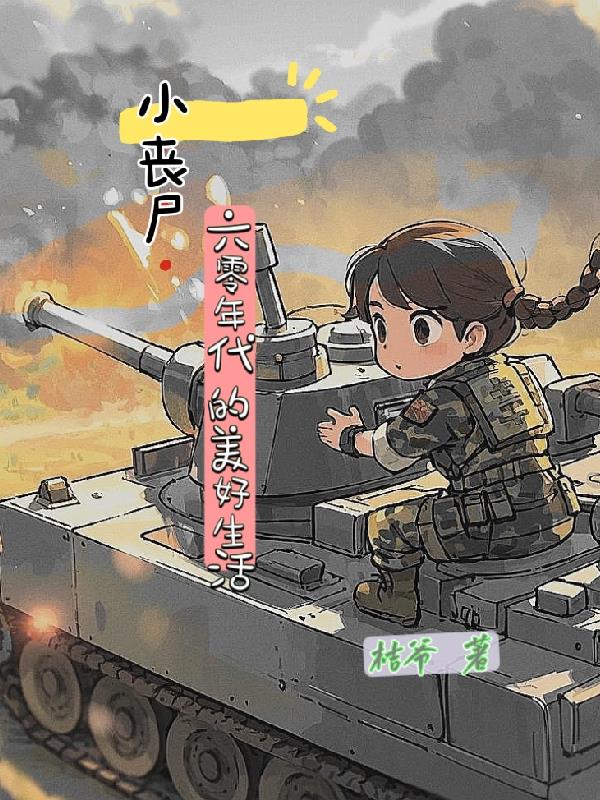 小丧尸六零年代的美好生活