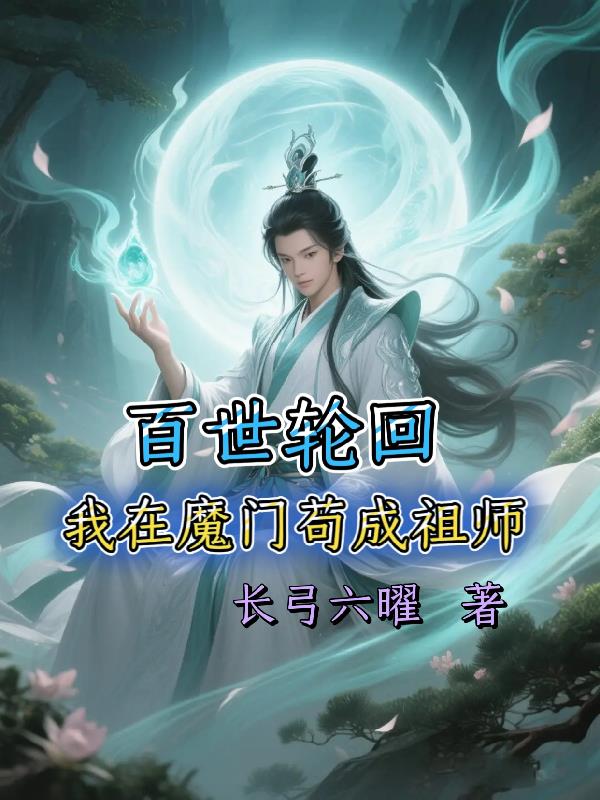 百世轮回我在魔门苟成祖师